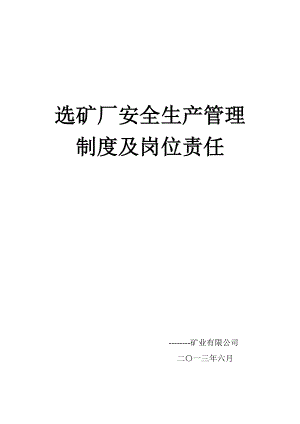 选矿厂安全生产管理制度及岗位责任1.doc