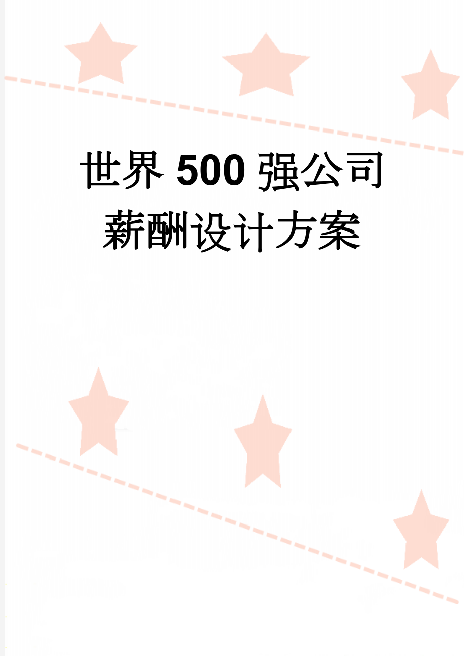 世界500强公司薪酬设计方案(18页).doc_第1页