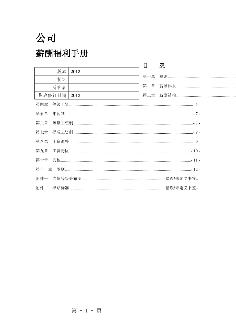 世界500强公司薪酬设计方案(18页).doc_第2页