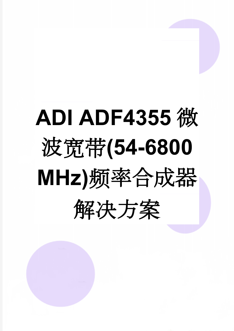 ADI ADF4355微波宽带(54-6800 MHz)频率合成器解决方案(14页).doc_第1页