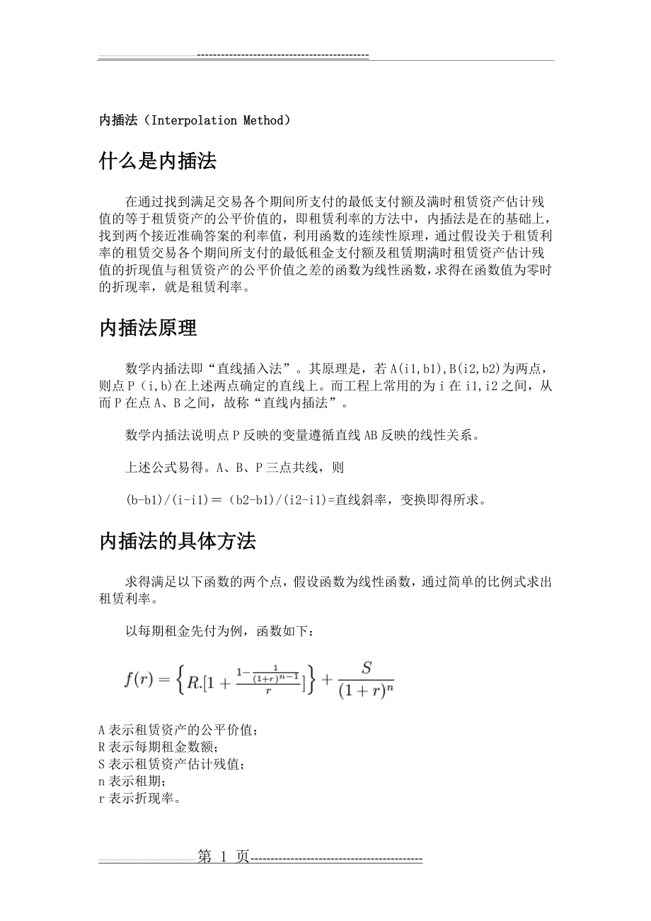 内插法的定义及计算公式(5页).doc_第1页