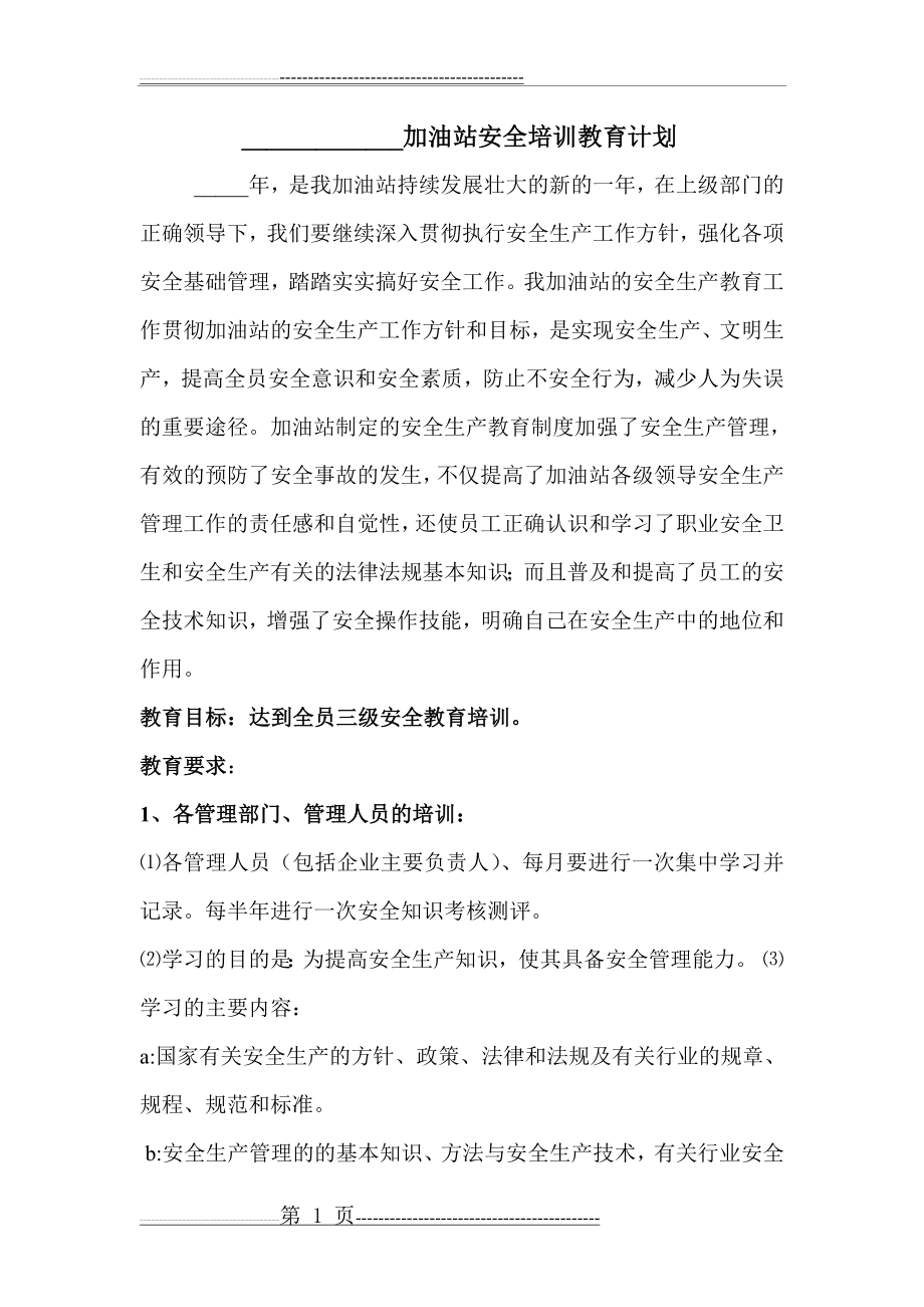 加油站安全培训教育计划(4页).doc_第1页