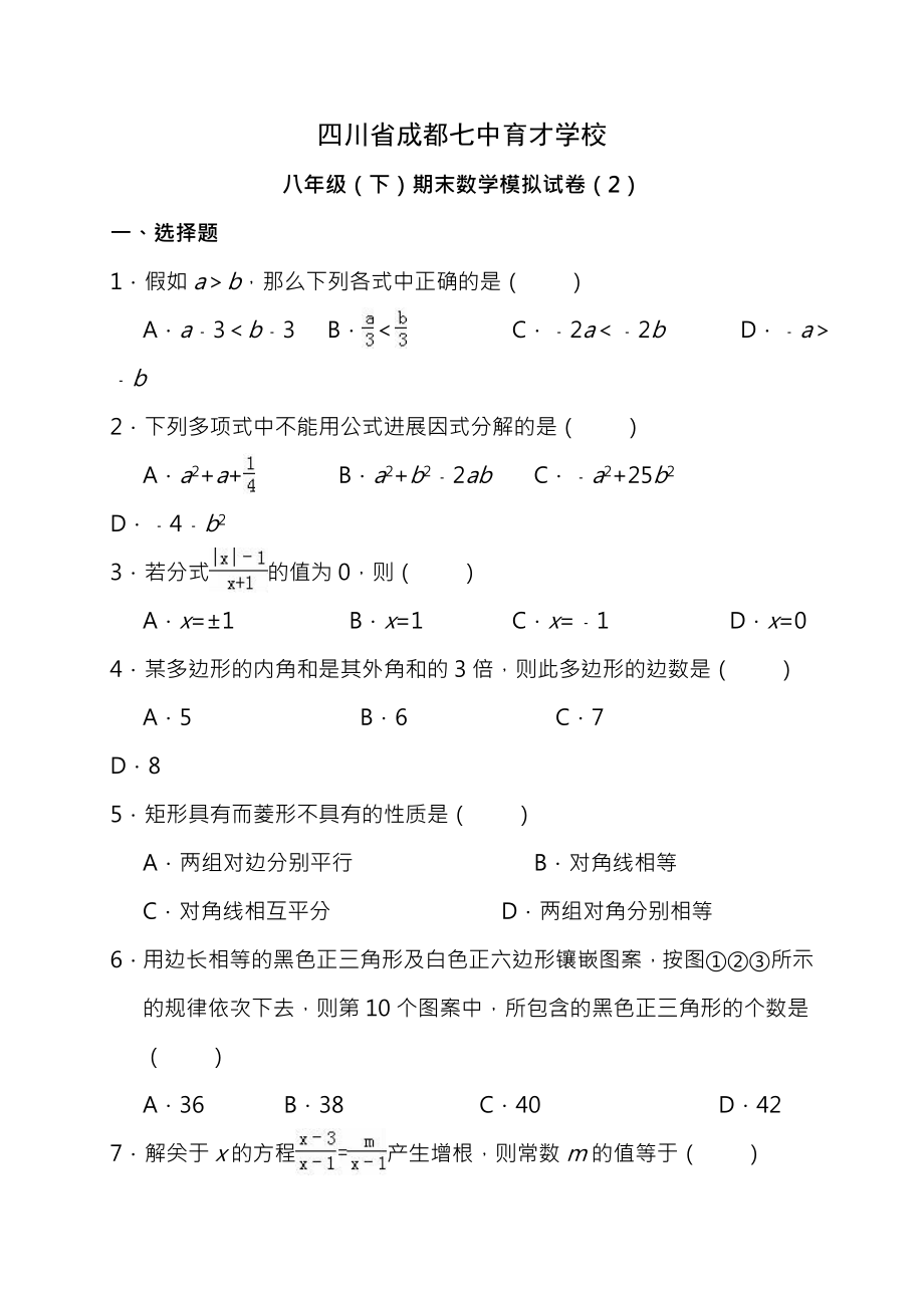 四川省成都七中育才学校20142015学年八年级下期末数学模拟试卷二含答案.docx_第1页