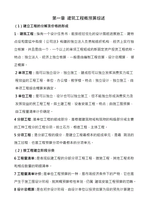 建筑工程概预算自考复习资料.docx