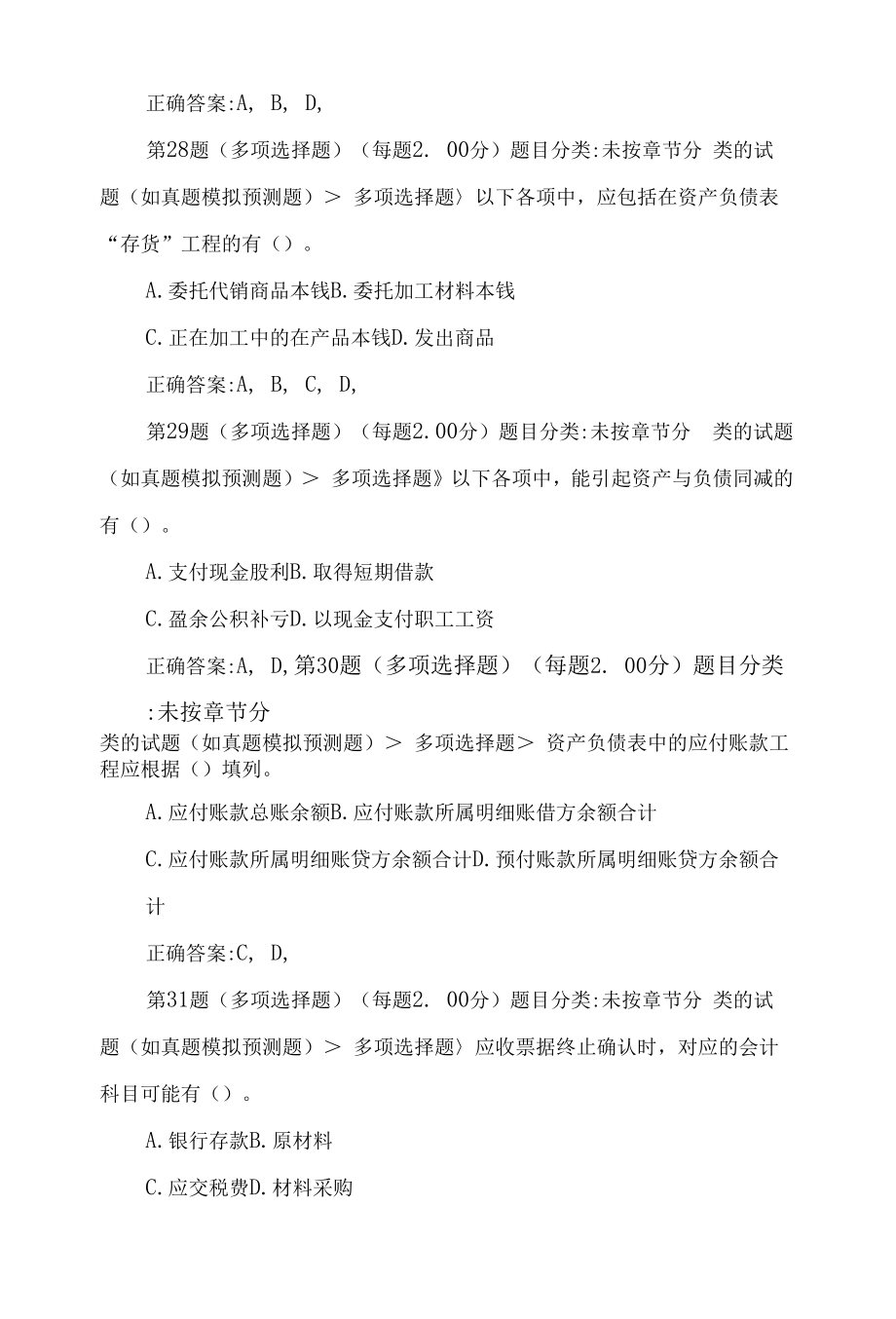 初级会计职称《初级会计实务》冲刺模拟试题.docx_第2页