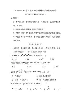 山东省菏泽市20162017学年高二上学期期末考试数学理试题B卷含答案.docx