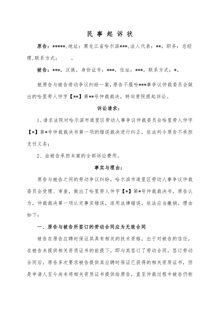 不服仲裁裁决起诉状.docx_第1页