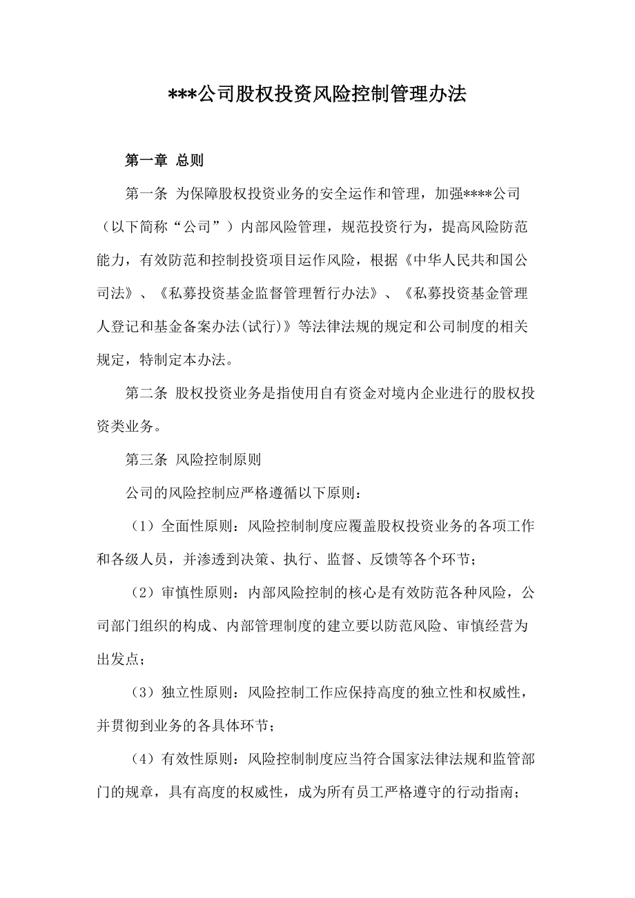 私募股权投资基金风控制度.docx_第1页