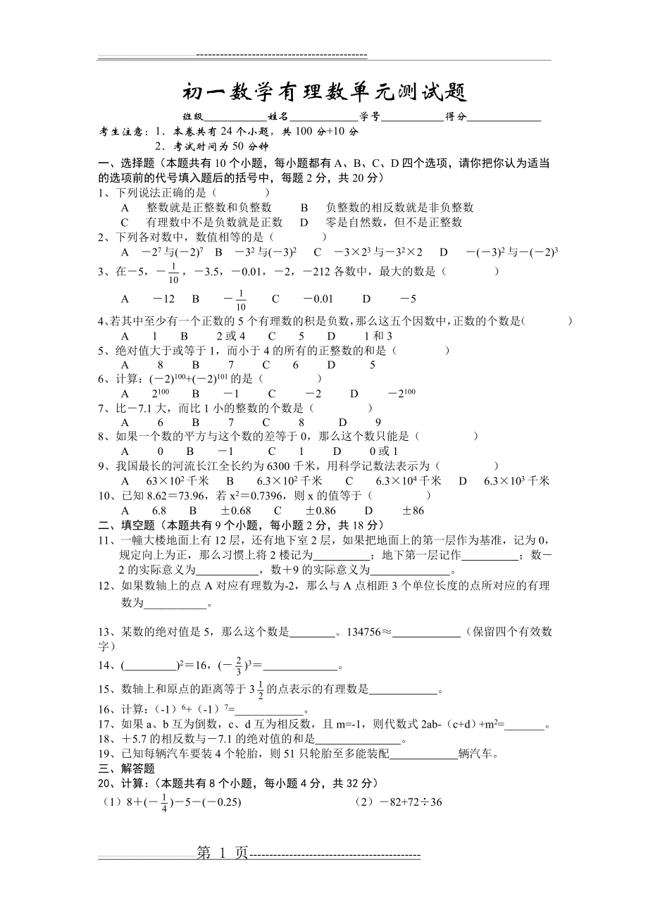 初一数学有理数单元测试题(4页).doc_第1页