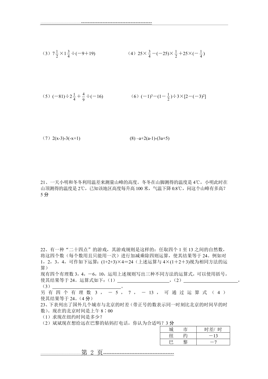 初一数学有理数单元测试题(4页).doc_第2页