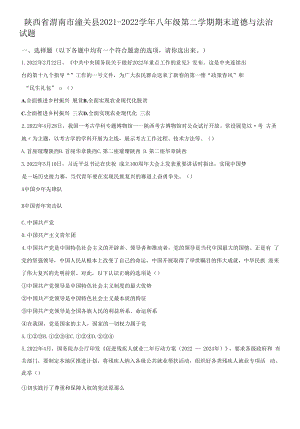 精品解析：陕西省渭南市潼关县2021-2022学年八年级下学期期末道德与法治试题（原卷版）.docx