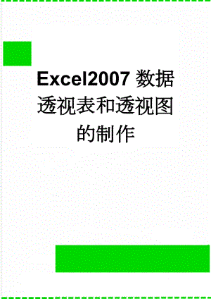 Excel2007数据透视表和透视图的制作(20页).doc