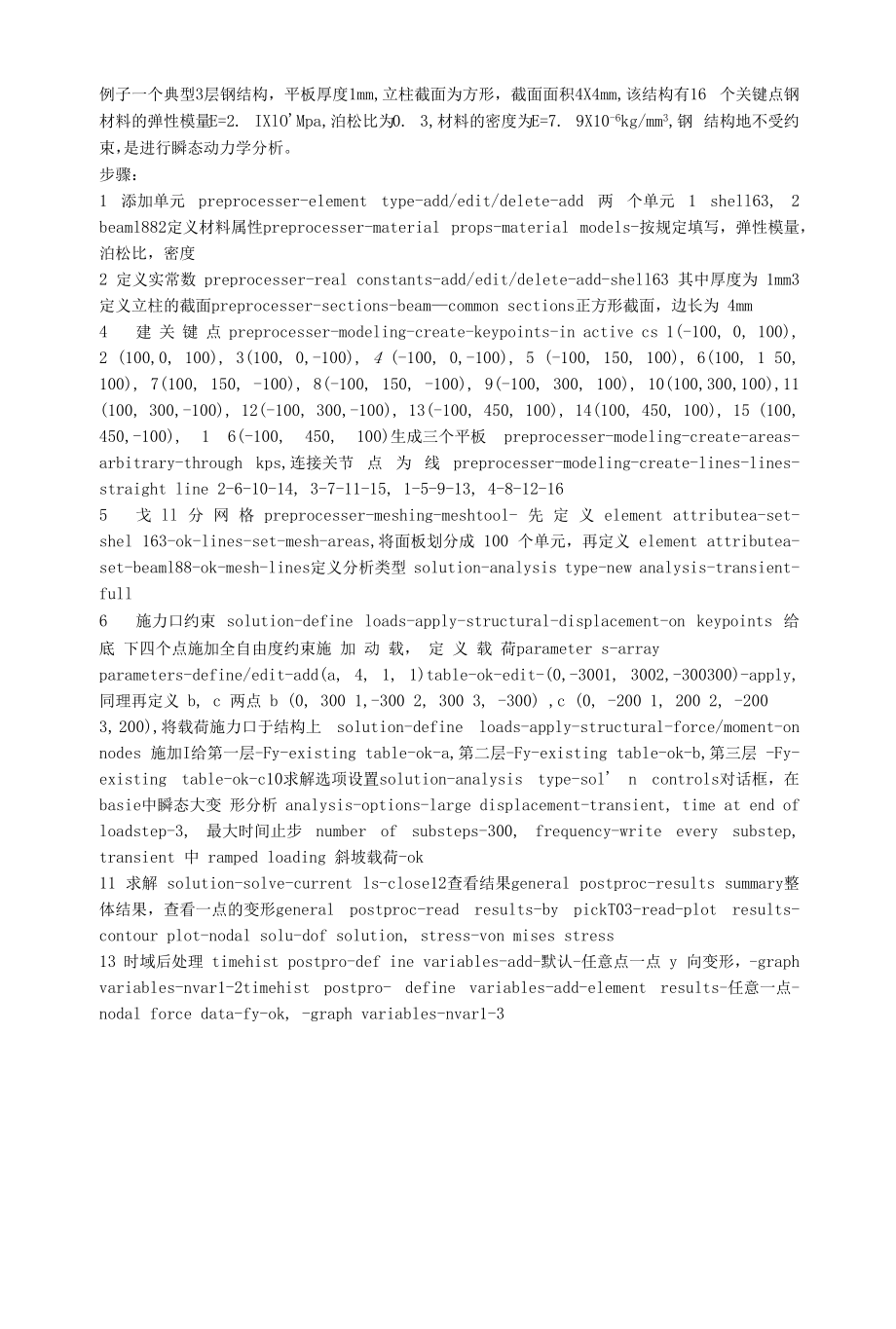 ansys三层钢结构的瞬态动力学分析.docx_第1页