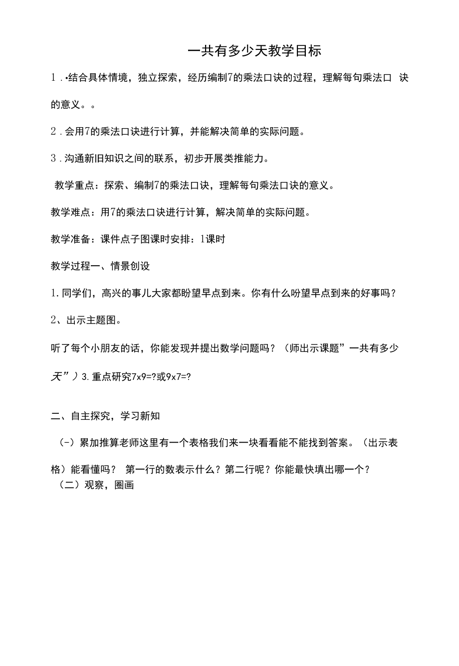 一共有多少天教学设计教案.docx_第1页