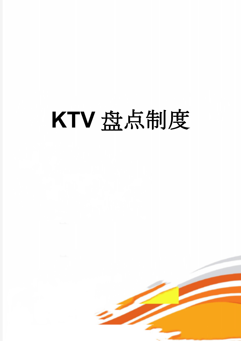 KTV盘点制度(3页).doc_第1页