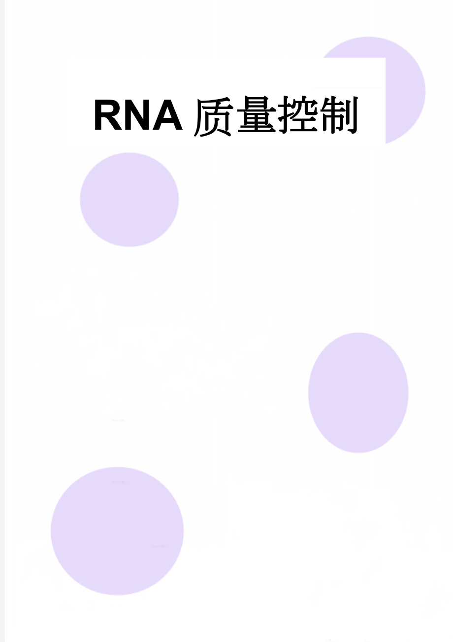 RNA质量控制(4页).doc_第1页