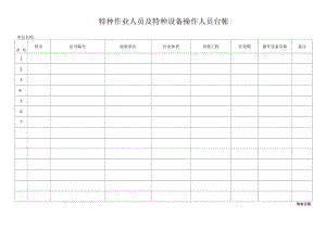 特种作业人员及特种设备操作人员台帐.docx