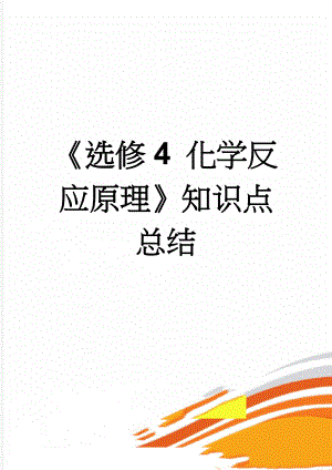 《选修4 化学反应原理》知识点总结(14页).doc