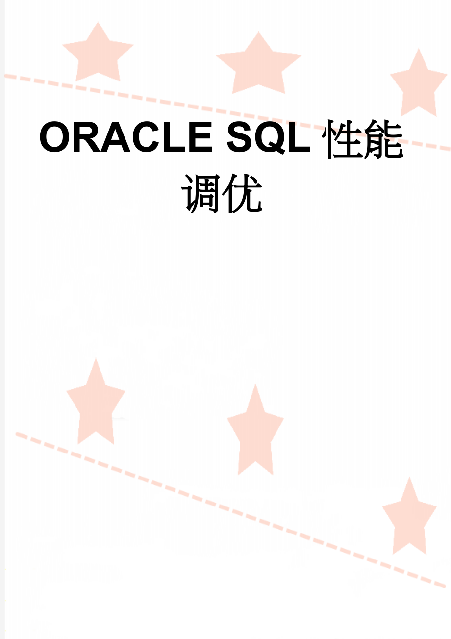 ORACLE SQL性能调优(11页).doc_第1页