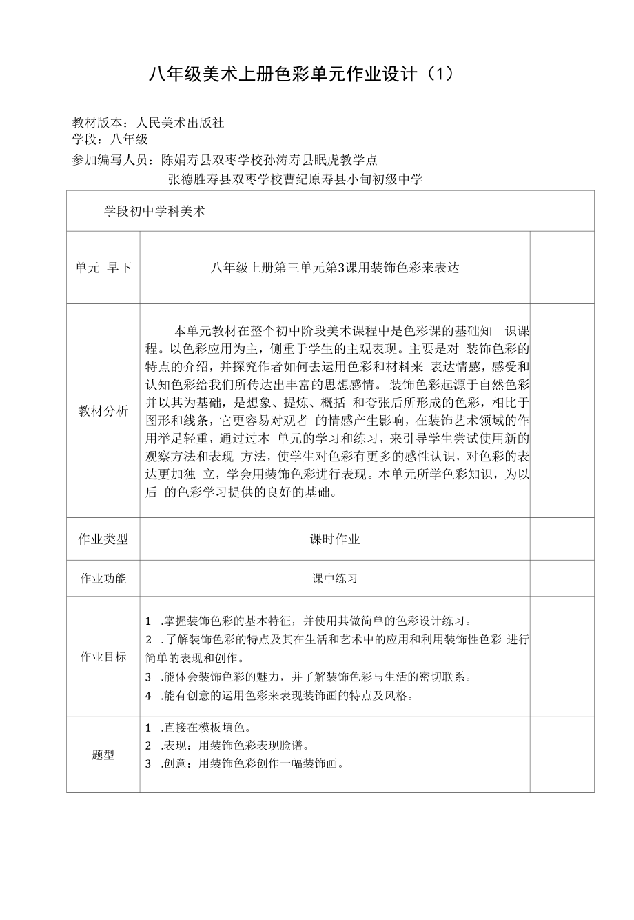 八年级美术上册色彩单元作八年级美术上册色彩单元作业设计.docx_第1页