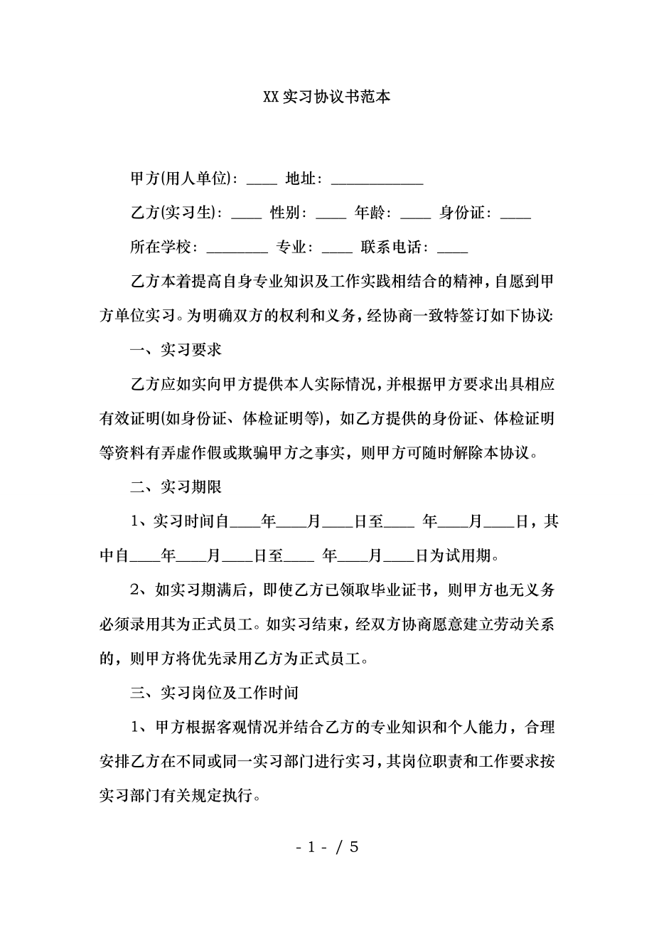 XX实习协议书范本.docx_第1页