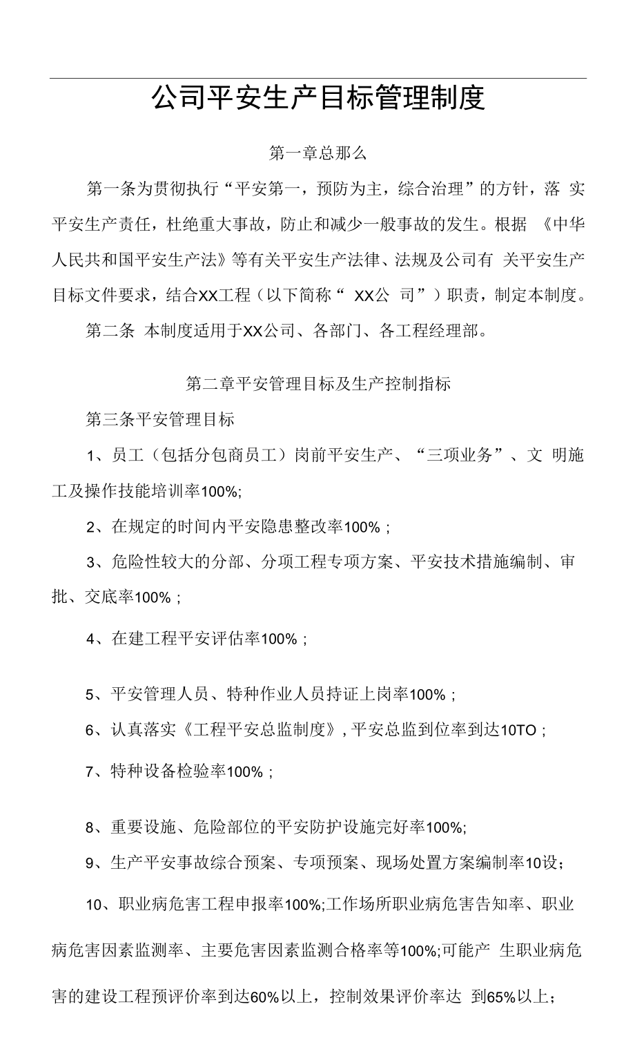 公司安全生产目标管理制度.docx_第1页