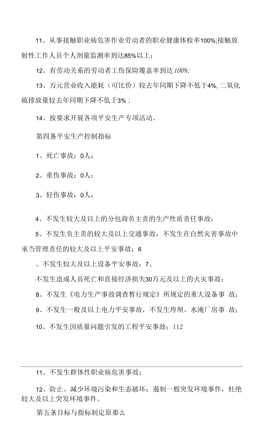 公司安全生产目标管理制度.docx_第2页