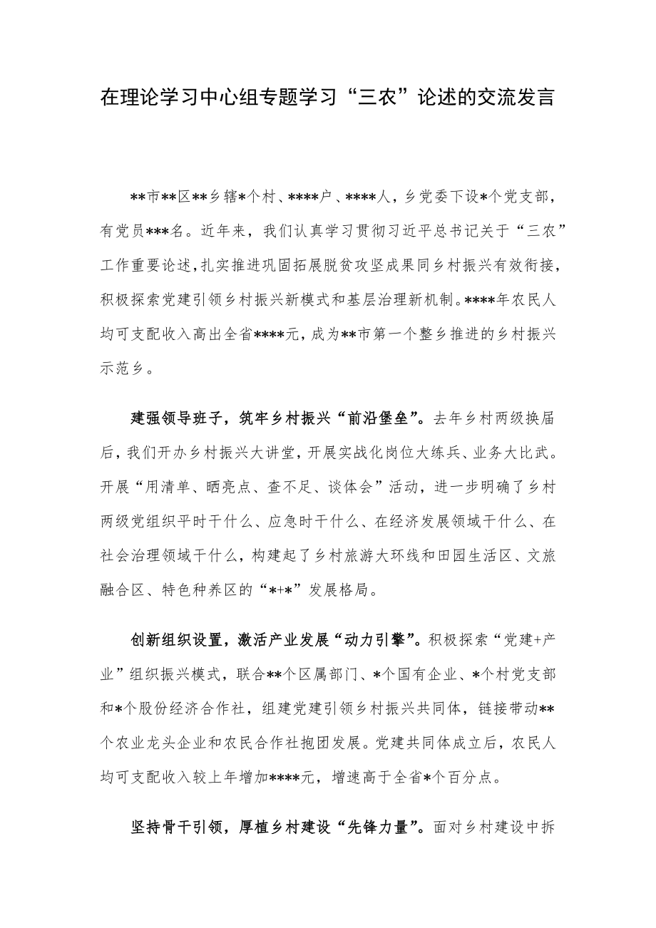 在理论学习中心组专题学习“三农”论述的交流发言.docx_第1页