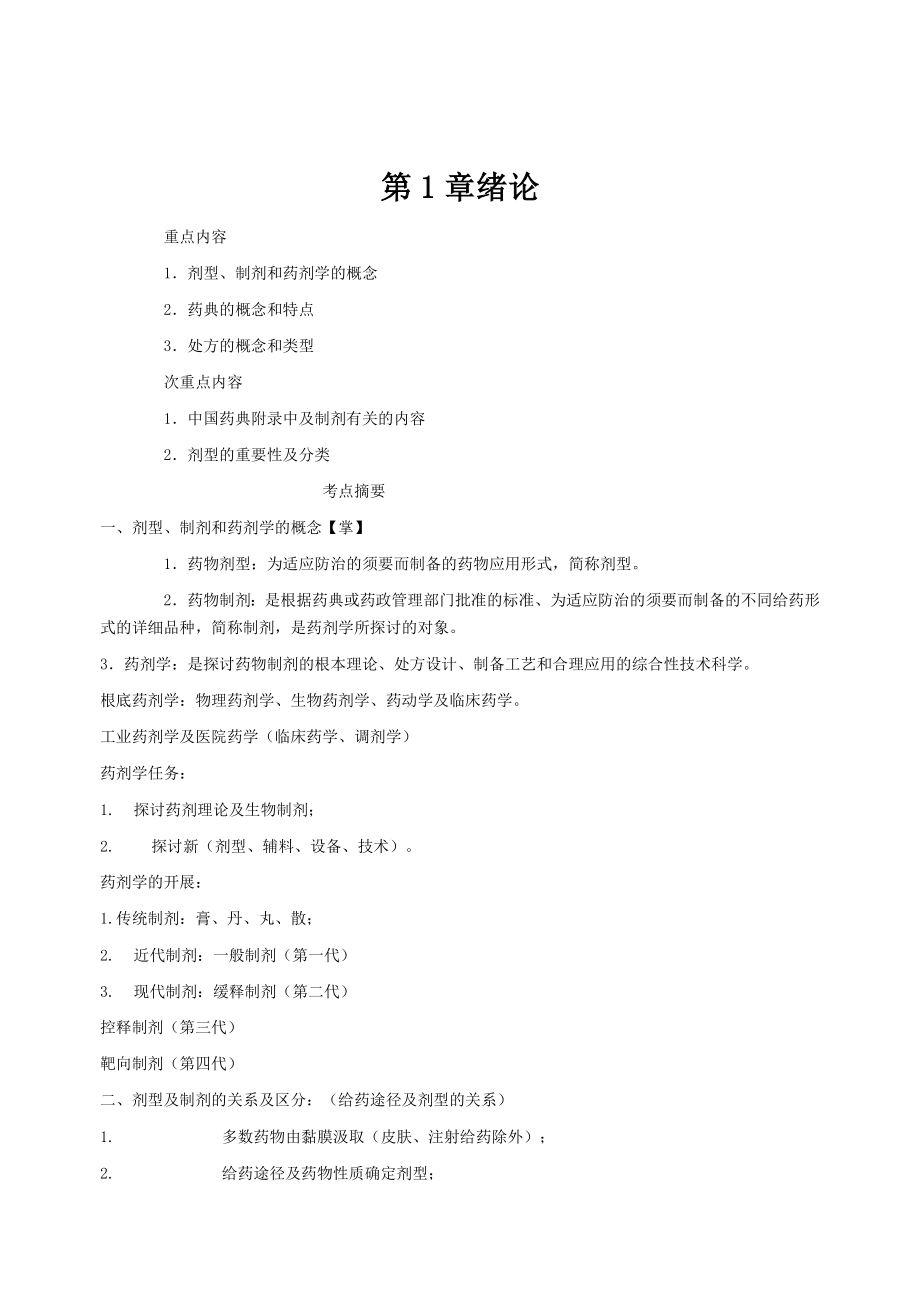 药剂学笔记及练习题和复习资料.docx_第1页