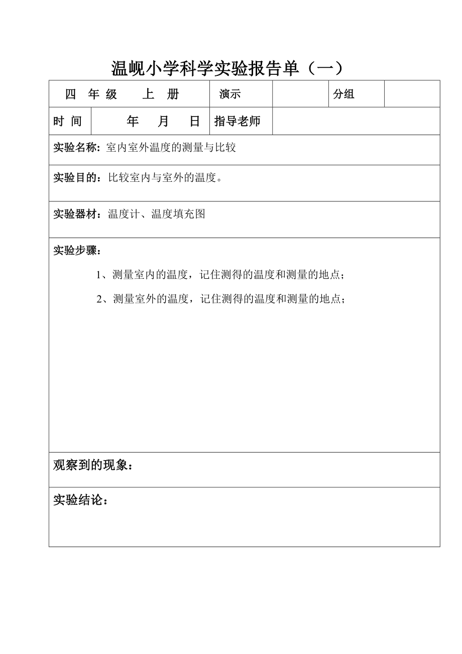 温岘小学四年级上册)科学实验报告.doc_第1页