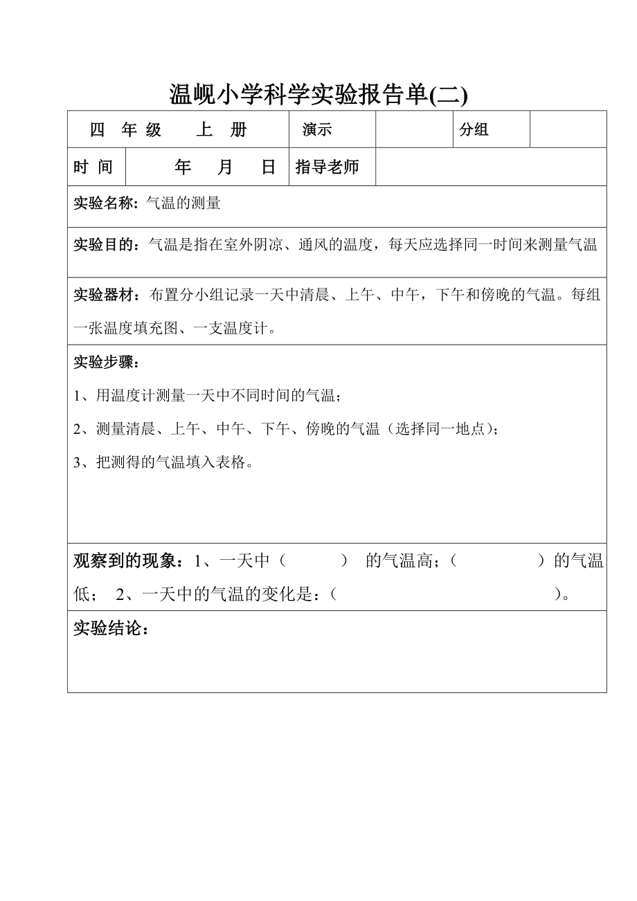 温岘小学四年级上册)科学实验报告.doc_第2页