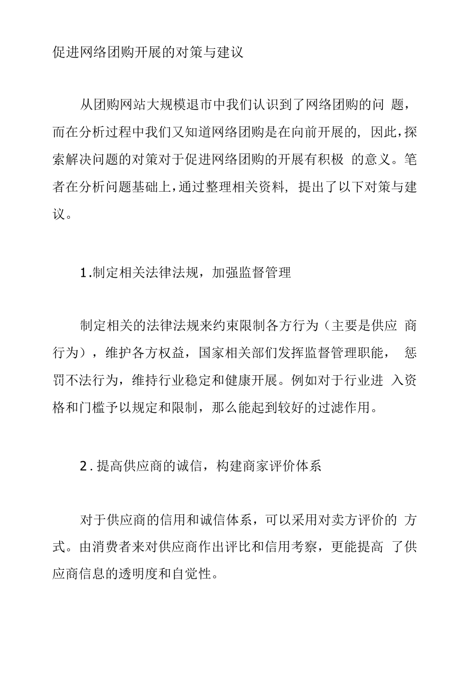 促进网络团购发展的对策与建议.docx_第1页