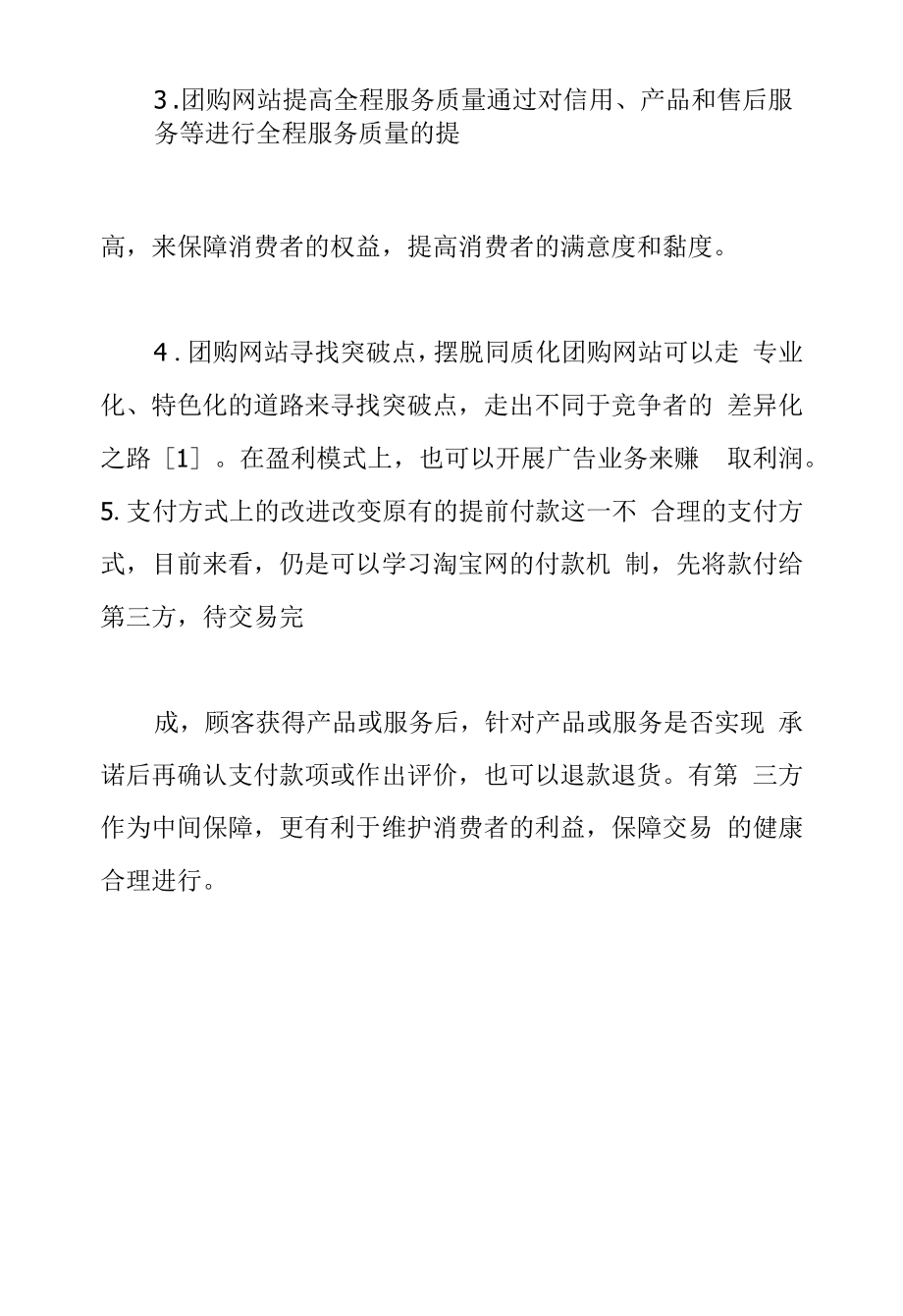 促进网络团购发展的对策与建议.docx_第2页