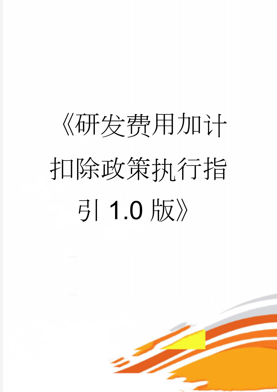 《研发费用加计扣除政策执行指引1.0版》(40页).doc_第1页