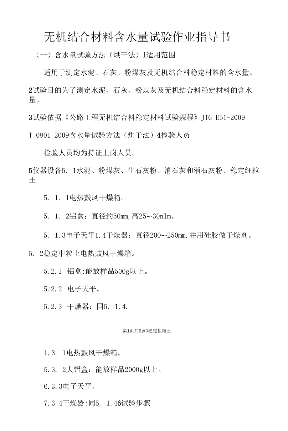 无机结合材料含水量试验作业指导书.docx_第1页