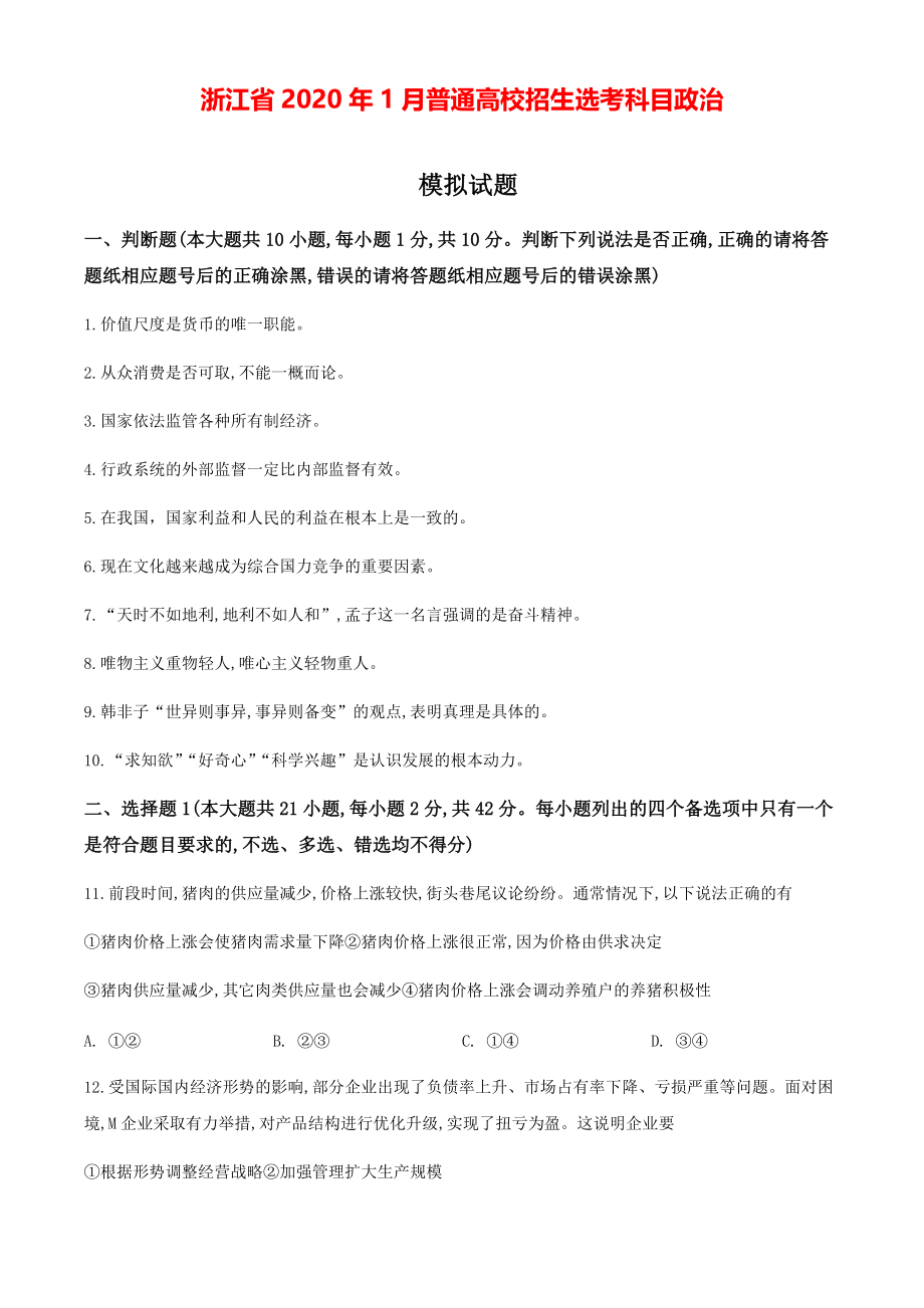 浙江省2020年1月普通高校招生选考科目政治模拟试题（原卷版）【打印版】.pdf_第1页