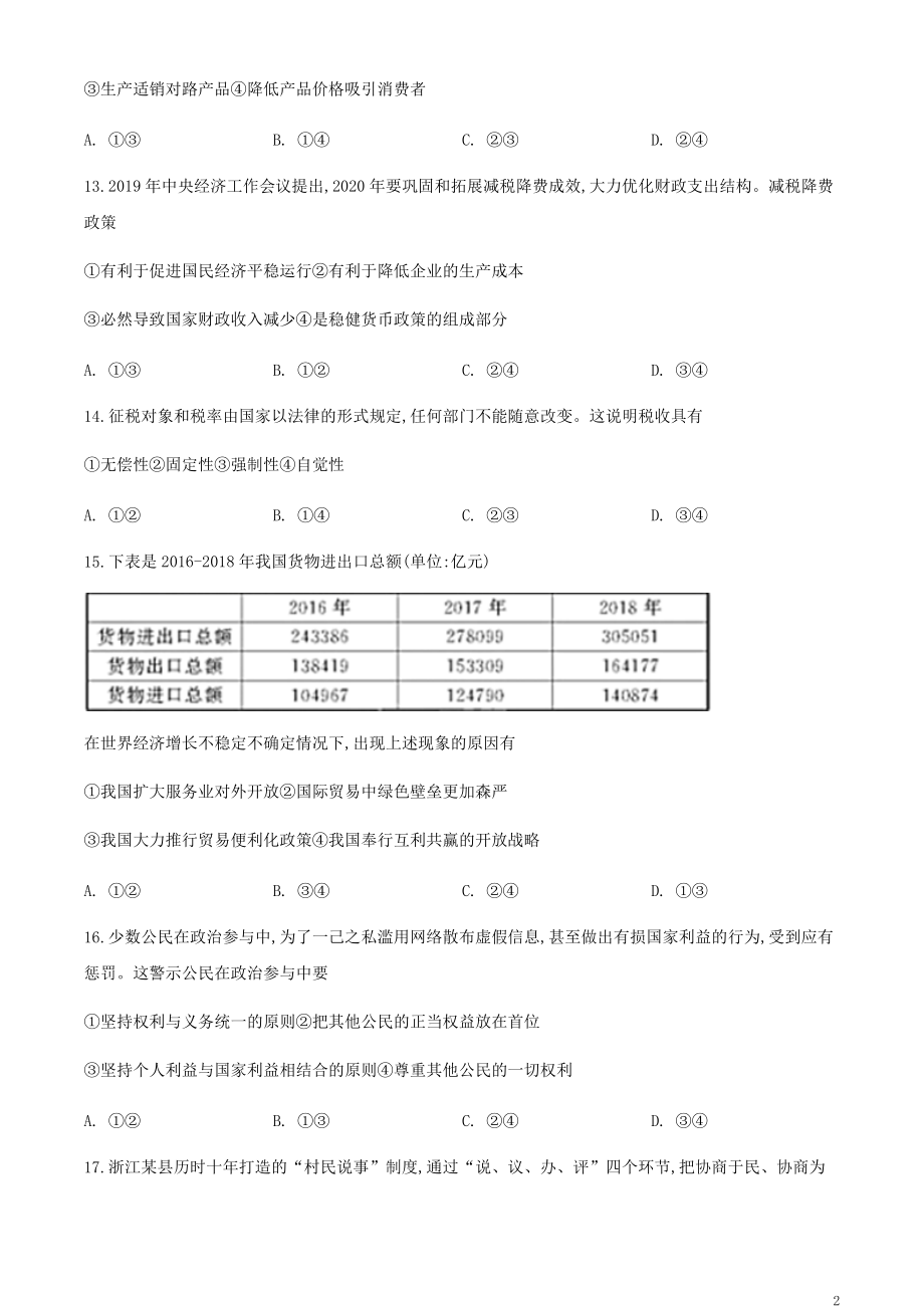 浙江省2020年1月普通高校招生选考科目政治模拟试题（原卷版）【打印版】.pdf_第2页