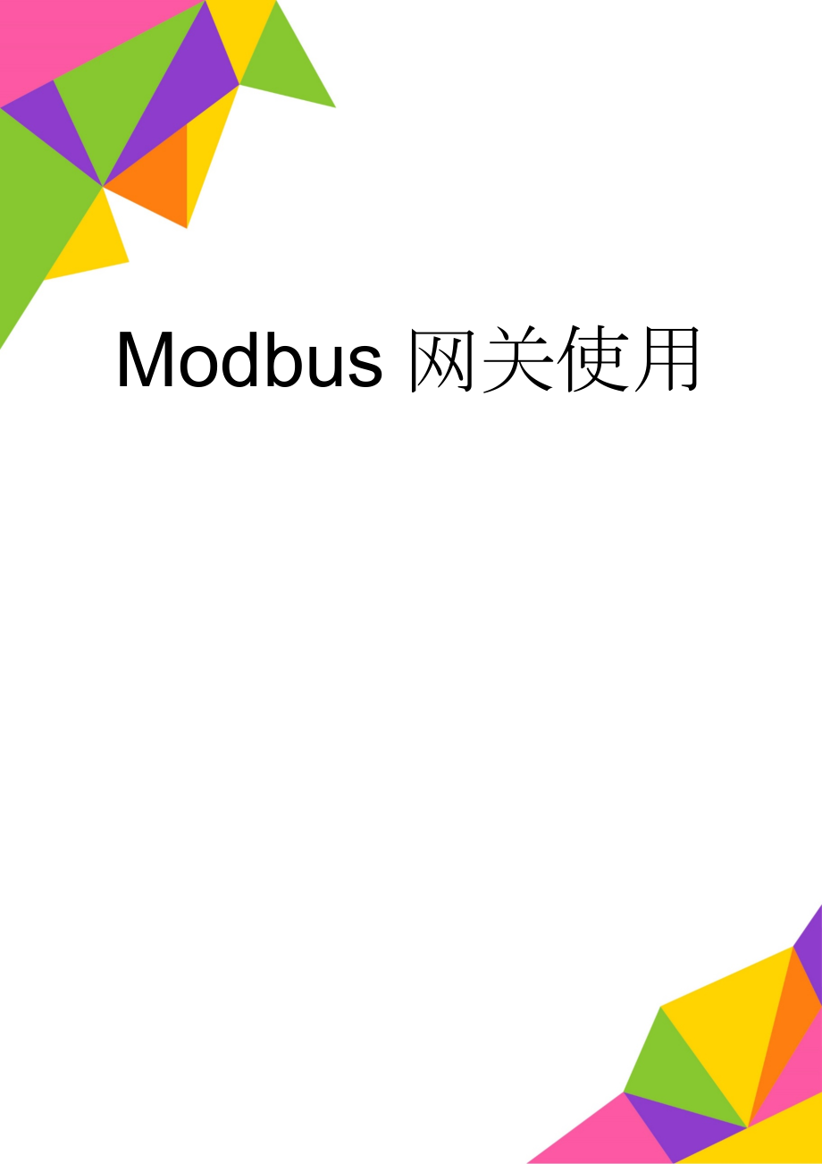 Modbus网关使用(4页).doc_第1页