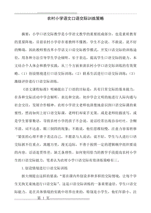 农村小学语文口语交际训练策略(4页).doc