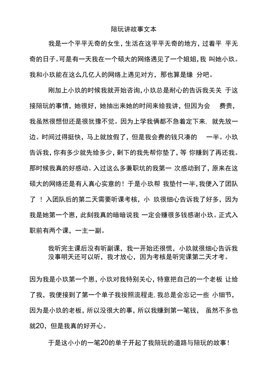 陪玩讲故事文本.docx_第1页