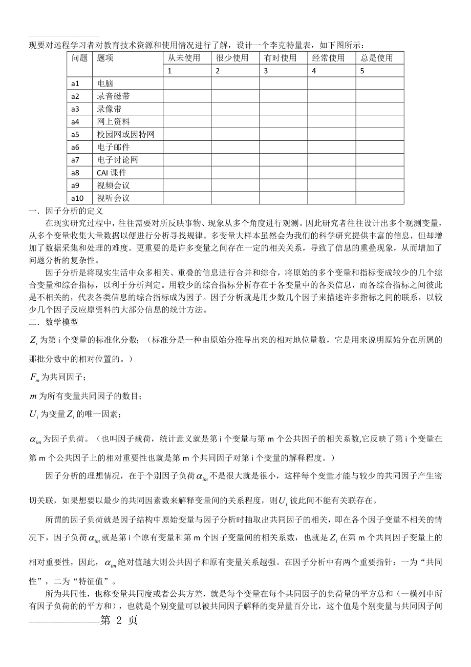 SPSS探索性因子分析的过程(5页).doc_第2页