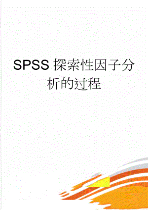 SPSS探索性因子分析的过程(5页).doc