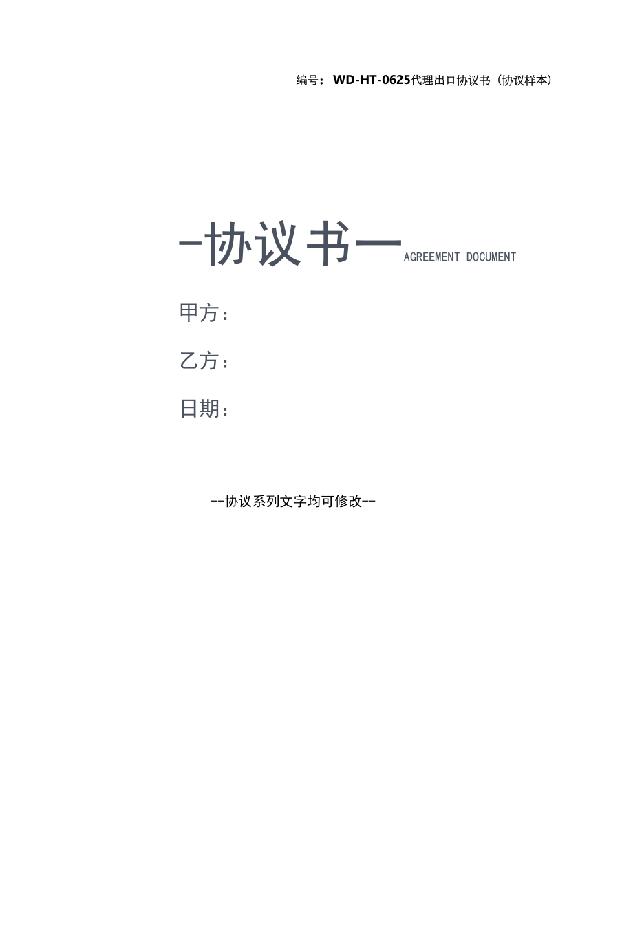 代理出口协议书(协议样本).docx_第1页