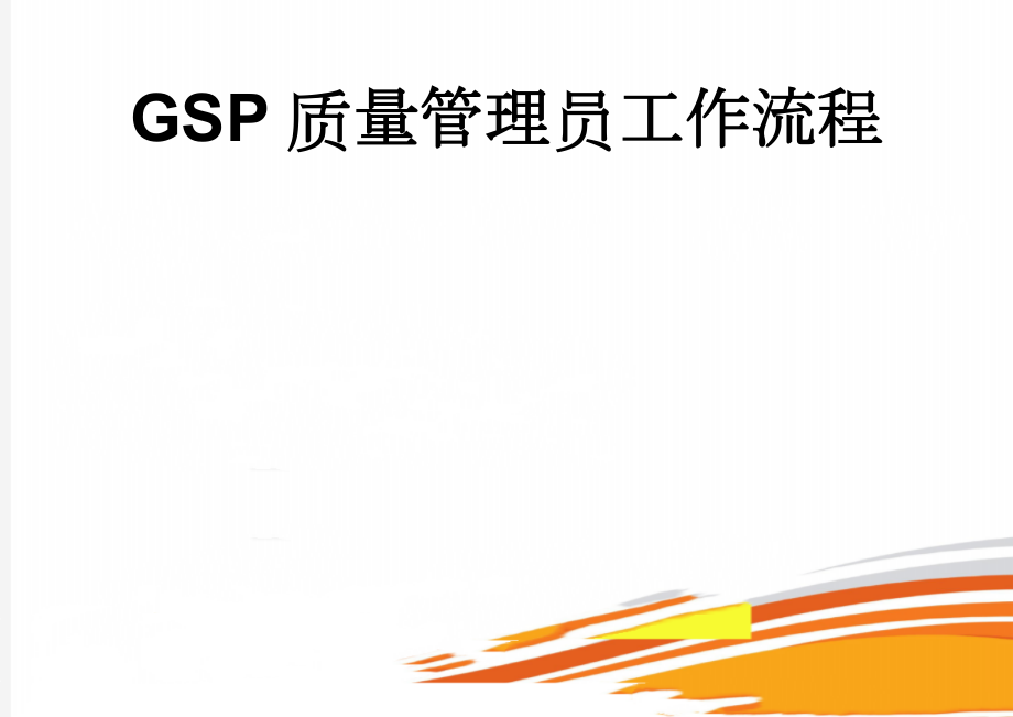 GSP质量管理员工作流程(5页).doc_第1页