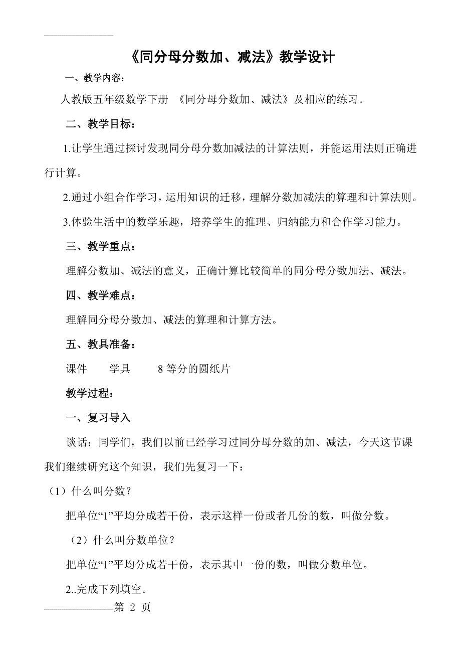 《同分母分数加减法》教学设计(7页).doc_第2页