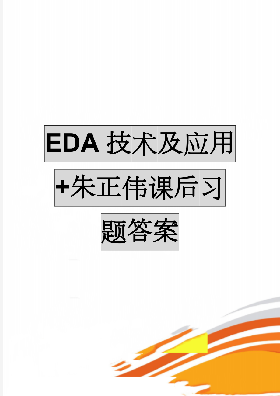 EDA技术及应用+朱正伟课后习题答案(6页).doc_第1页