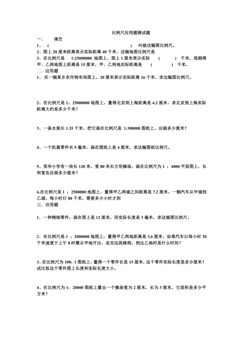 六年级数学比例尺的应用题测试题副本.doc_第1页