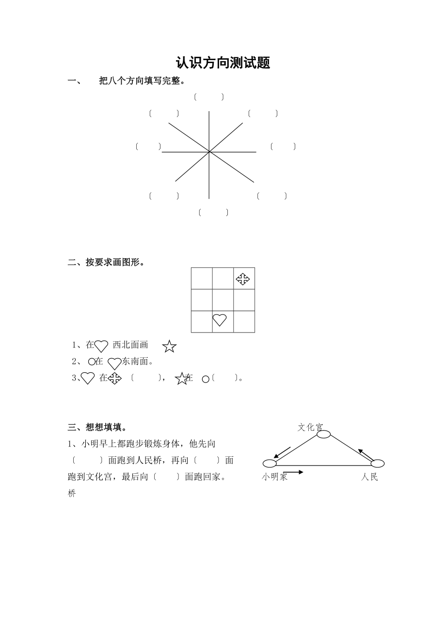 苏教版二年级下册认识方向的测试题.doc_第1页