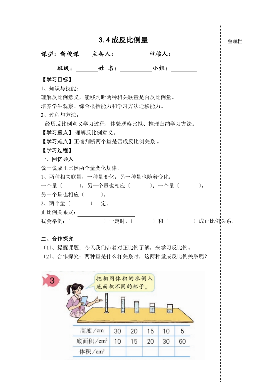 六年级下册数学反比例的量导学案.doc_第1页