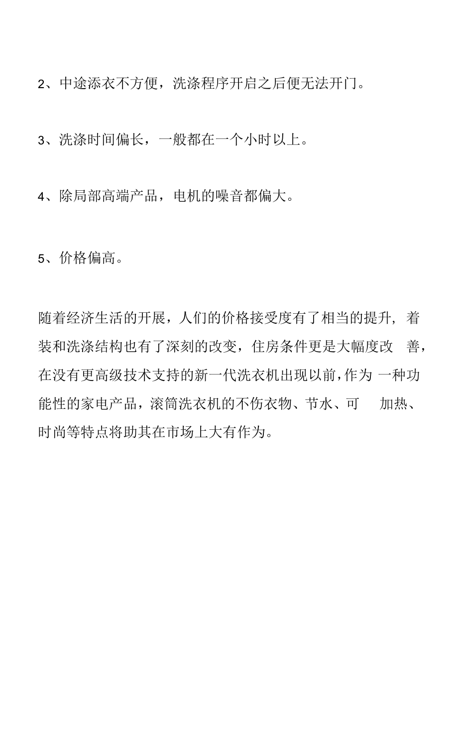 目前滚筒洗衣机产品的优劣.docx_第2页